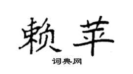 袁强赖苹楷书个性签名怎么写