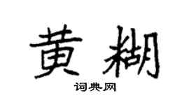 袁强黄糊楷书个性签名怎么写