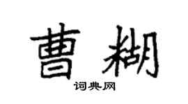 袁强曹糊楷书个性签名怎么写