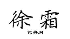 袁强徐霜楷书个性签名怎么写