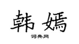 袁强韩嫣楷书个性签名怎么写