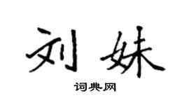 袁强刘妹楷书个性签名怎么写