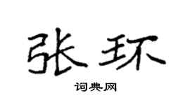 袁强张环楷书个性签名怎么写