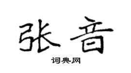 袁强张音楷书个性签名怎么写