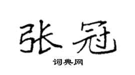 袁强张冠楷书个性签名怎么写