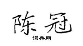 袁强陈冠楷书个性签名怎么写