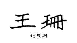 袁强王珊楷书个性签名怎么写