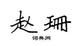 袁强赵珊楷书个性签名怎么写