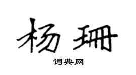 袁强杨珊楷书个性签名怎么写