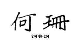 袁强何珊楷书个性签名怎么写