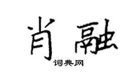 袁强肖融楷书个性签名怎么写