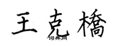 何伯昌王克桥楷书个性签名怎么写