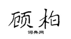 袁强顾柏楷书个性签名怎么写