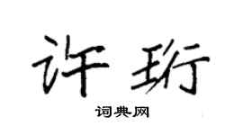 袁强许珩楷书个性签名怎么写