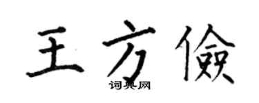 何伯昌王方俭楷书个性签名怎么写