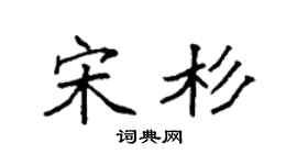 袁强宋杉楷书个性签名怎么写