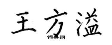 何伯昌王方溢楷书个性签名怎么写