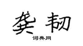 袁强龚韧楷书个性签名怎么写