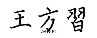 何伯昌王方习楷书个性签名怎么写