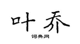 袁强叶乔楷书个性签名怎么写