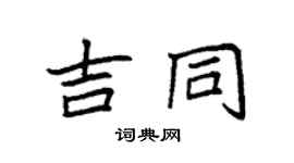 袁强吉同楷书个性签名怎么写