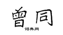 袁强曾同楷书个性签名怎么写