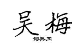 袁强吴梅楷书个性签名怎么写