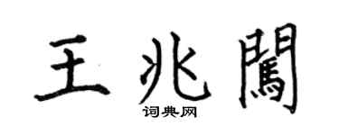 何伯昌王兆闯楷书个性签名怎么写