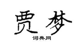 袁强贾梦楷书个性签名怎么写