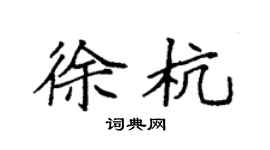 袁强徐杭楷书个性签名怎么写