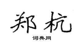 袁强郑杭楷书个性签名怎么写