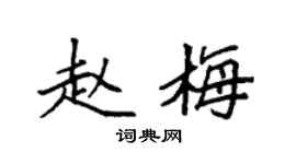 袁强赵梅楷书个性签名怎么写