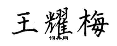 何伯昌王耀梅楷书个性签名怎么写