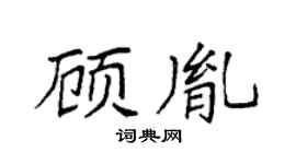 袁强顾胤楷书个性签名怎么写