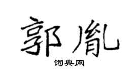 袁强郭胤楷书个性签名怎么写