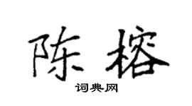 袁强陈榕楷书个性签名怎么写