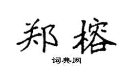 袁强郑榕楷书个性签名怎么写