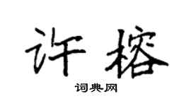 袁强许榕楷书个性签名怎么写