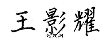 何伯昌王影耀楷书个性签名怎么写