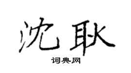 袁强沈耿楷书个性签名怎么写