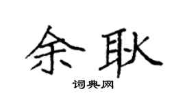 袁强余耿楷书个性签名怎么写