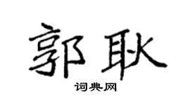 袁强郭耿楷书个性签名怎么写