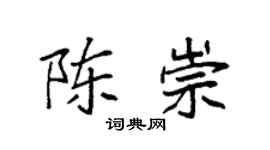 袁强陈崇楷书个性签名怎么写