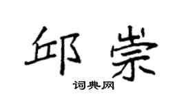 袁强邱崇楷书个性签名怎么写