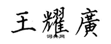 何伯昌王耀广楷书个性签名怎么写