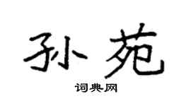 袁强孙苑楷书个性签名怎么写