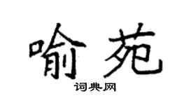 袁强喻苑楷书个性签名怎么写