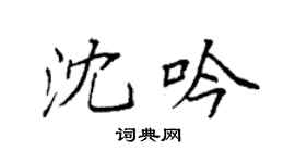 袁强沈吟楷书个性签名怎么写