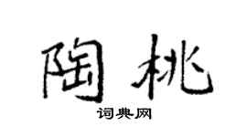 袁强陶桃楷书个性签名怎么写