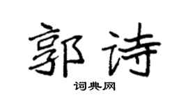 袁强郭诗楷书个性签名怎么写